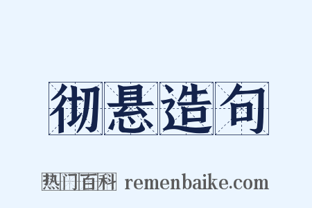 彻悬造句是什么意思的图片